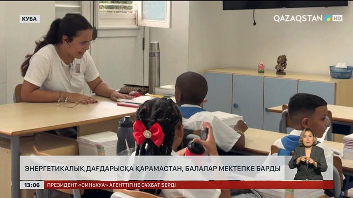 Кубадағы дағдарысқа қарамастан балалар мектепке барды