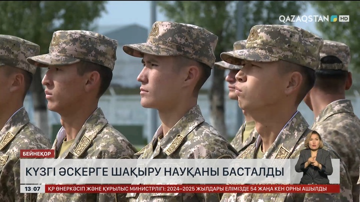   Күзгі әскерге шақыру басталды 