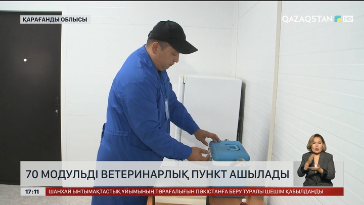 Қарағанды облысында 70 модульді ветеринарлық пункт ашылады