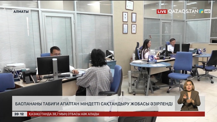 Баспананы табиғи апаттан міндетті сақтандыру жобасы әзірленді