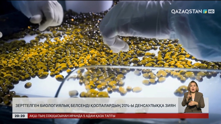 Зерттелген биологиялық белсенді қоспалардың 20%-ы денсаулыққа зиян