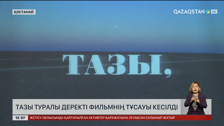 Қостанайда тазы жайлы деректі фильм шықты