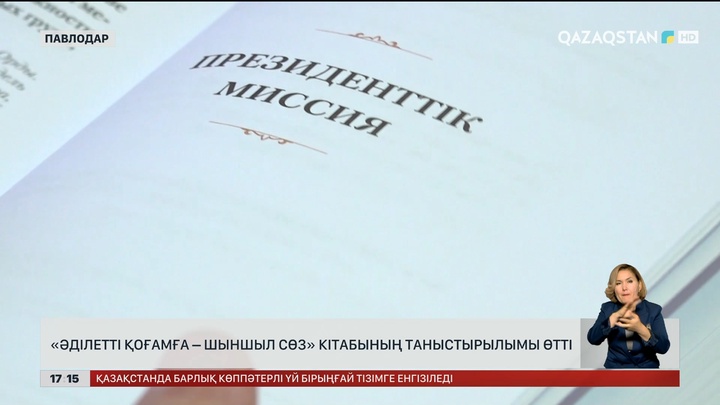 Павлодарда «Әділетті қоғамға – шыншыл сөз» кітабы таныстырылды
