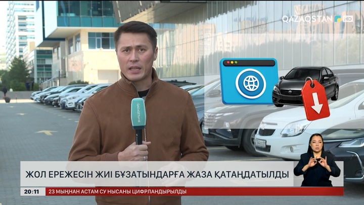 Жол ережесін жиі бұзатындарға жаза қатаңдатылды