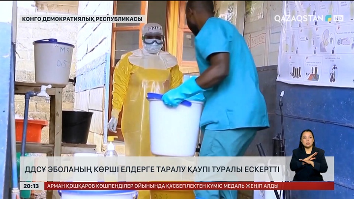 ДДСҰ Эболаның көрші елдерге таралу қаупі туралы ескертті