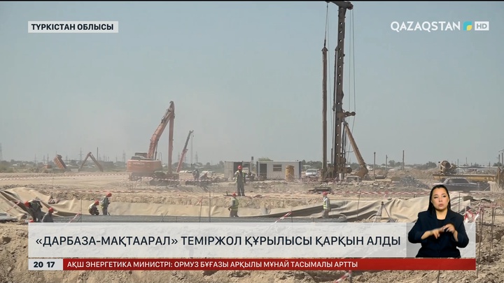 «Дарбаза-Мақтаарал» теміржол құрылысы қарқын алды