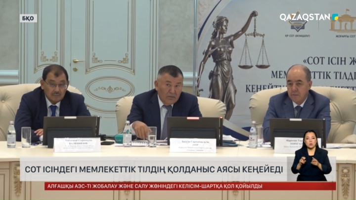 Оралда Сот ісіндегі мемлекеттік тілдің қолданыс аясы кеңейеді