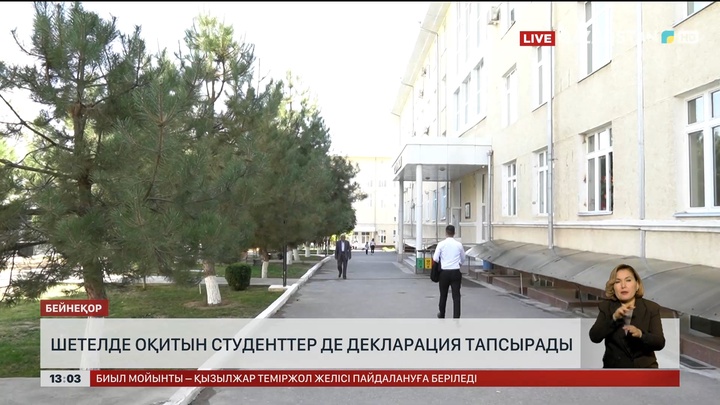 Шетелдегі студенттер де декларация тапсырады