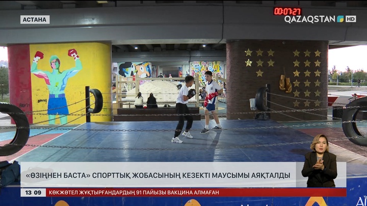«Өзіңнен баста» жобасының тағы бір маусымы аяқталды