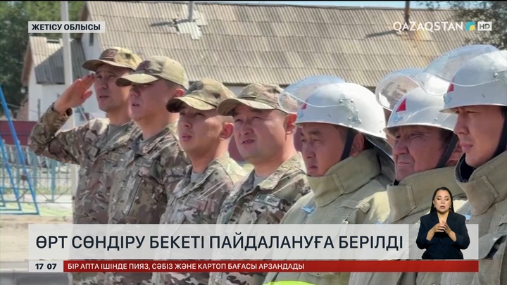 Жетісу облысында өрт сөндіру бекеті ашылды