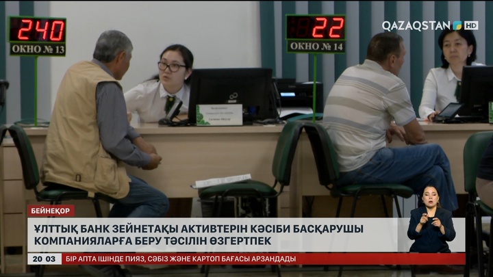 Ұлттық банк зейнетақы активтерін кәсіби басқарушы компанияларға беру тәсілін өзгертпек