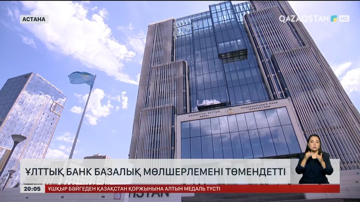 Ұлттық банк базалық мөлшерлемені төмендетті