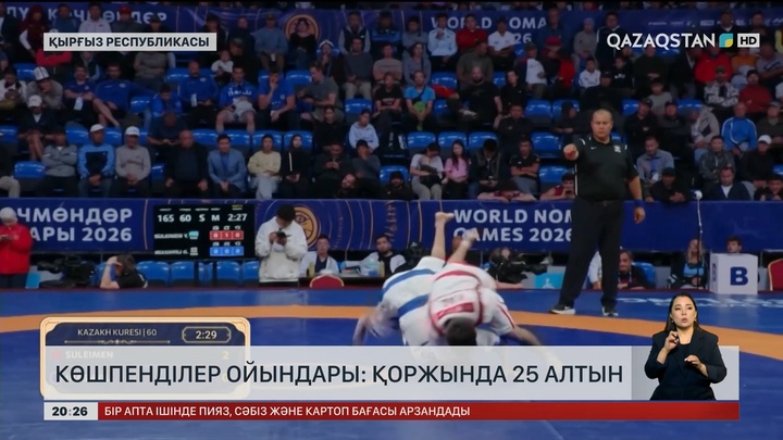 Көшпенділер ойындары: Қоржында 25 алтын