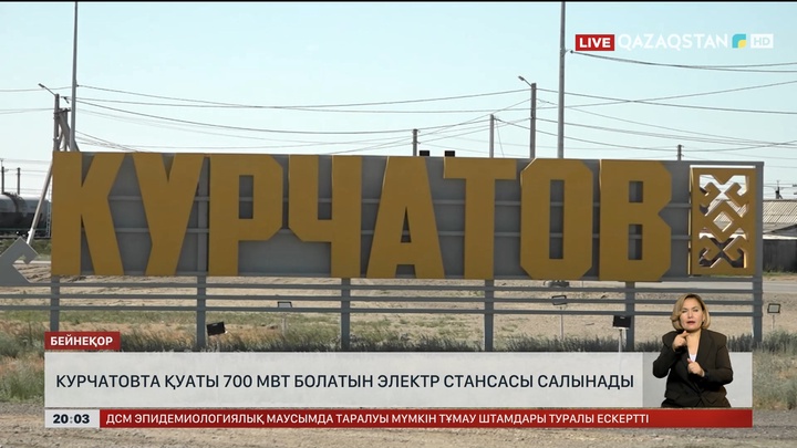 Курчатовта қуаты 700 МВт болатын электр стансасы салынады