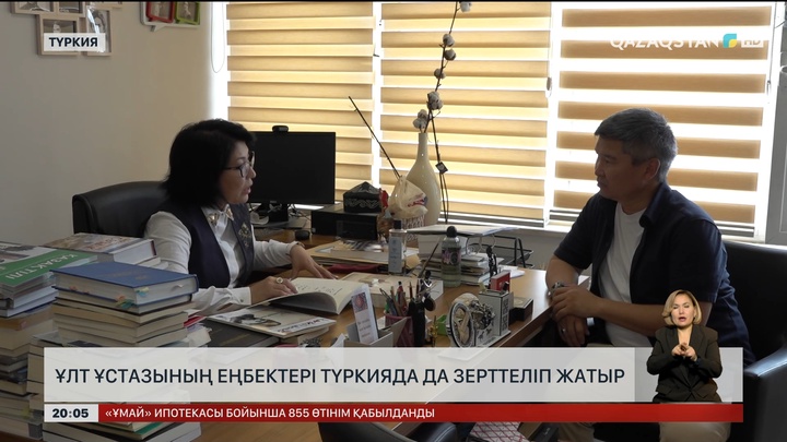 Ұлт ұстазының еңбектері Түркияда да зерттеліп жатыр