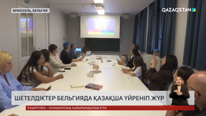Шетелдіктер Бельгияда қазақша үйреніп жүр