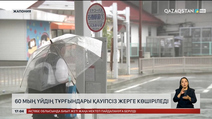 Жапонияда 60 мың үй су астында қалуы мүмкін