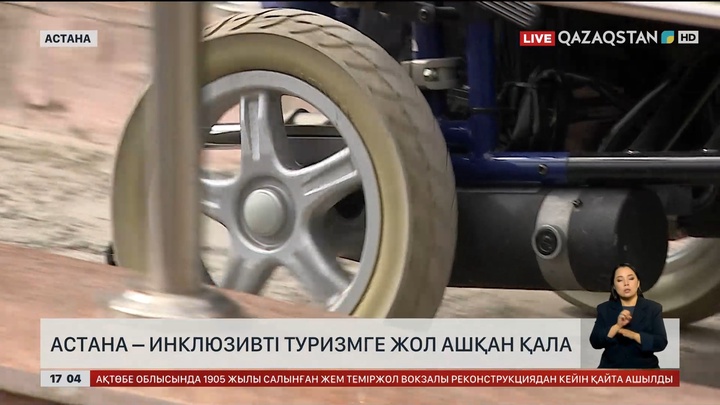 Астана – инклюзивті туризмге жол ашқан қала