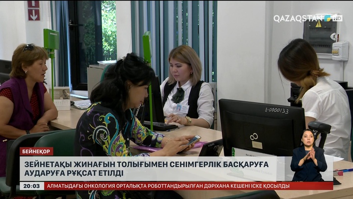Зейнетақы жинағын толығымен сенімгерлік басқаруға аударуға рұқсат етілді