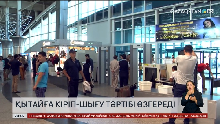  Қытайға кіріп-шығу тәртібі өзгереді