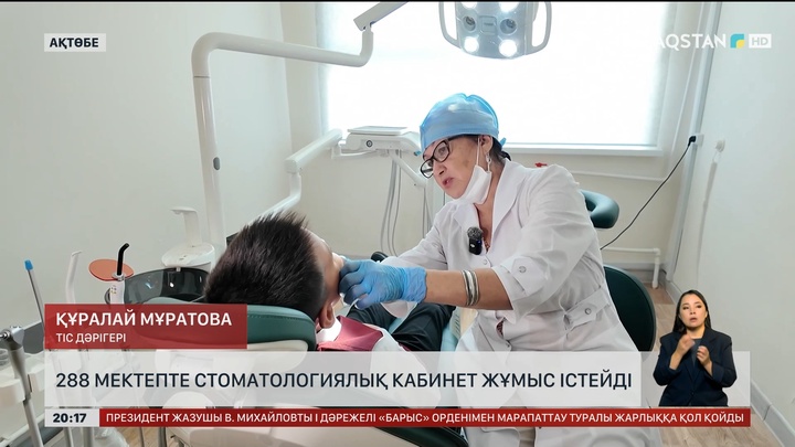  288 мектепте стоматологиялық кабинет жұмыс істейді
