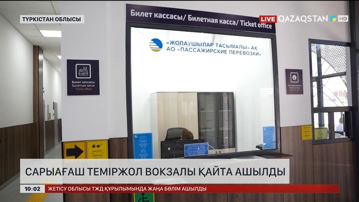 Сарыағаш теміржол вокзалы қайта ашылды