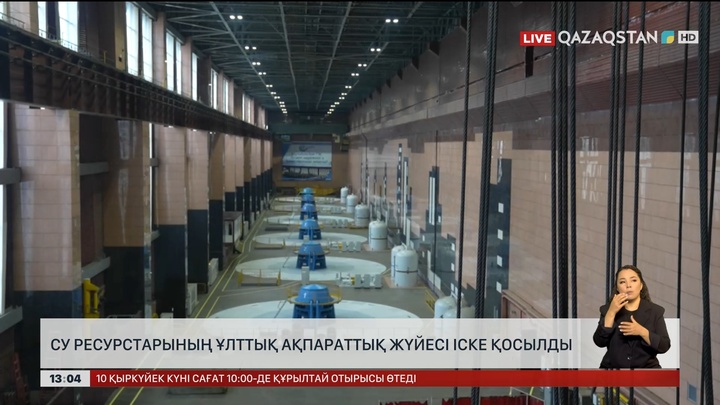 Су ресурстарының ақпараттық жүйесін іске қосты