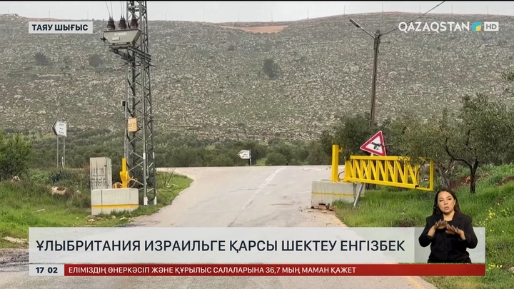 Ұлыбритания Израильге қарсы шектеу енгізбек