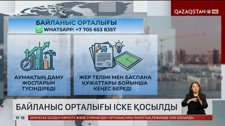 Алматылықтарға Бас жопарға қатысты байланыс орталығы қосылды
