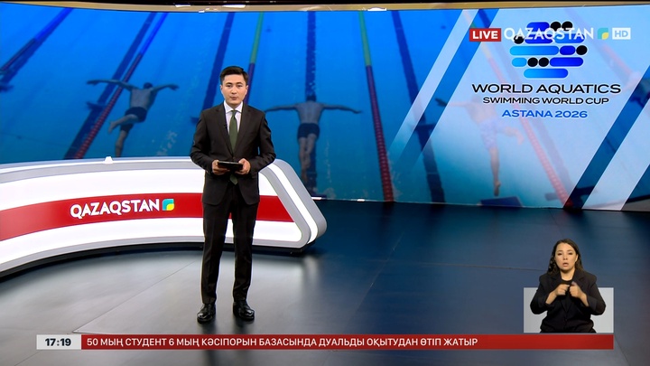  Астанада жүзуден Әлем кубогы өтеді