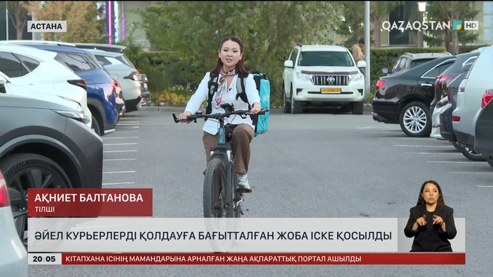  Әйел курьерлерді қолдауға бағытталған жоба іске қосылды