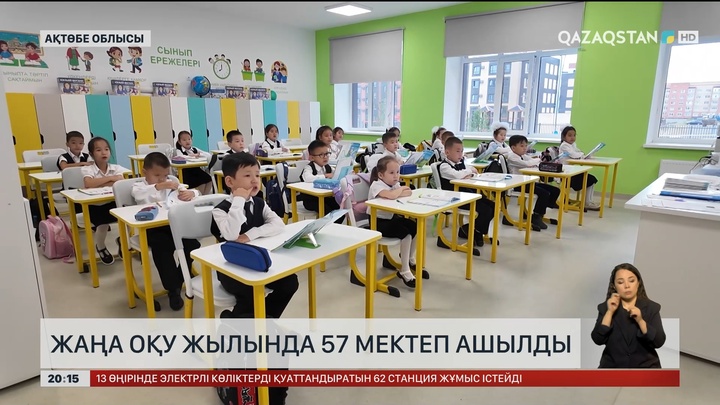  Жаңа оқу жылында 57 мектеп ашылды