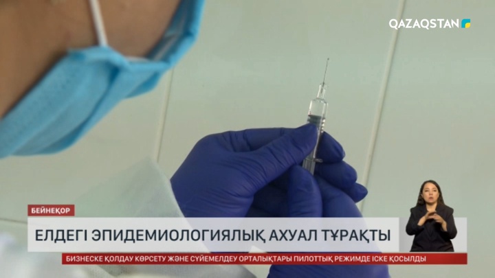  Елдегі эпидемиологиялық ахуал тұрақты