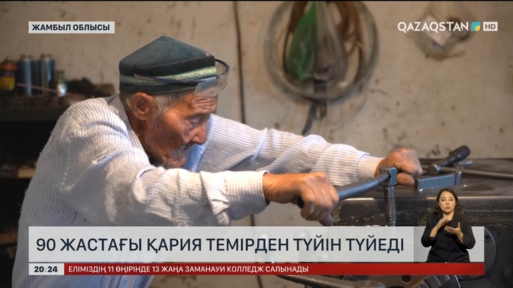  90 жастағы қария темірден түйін түйеді