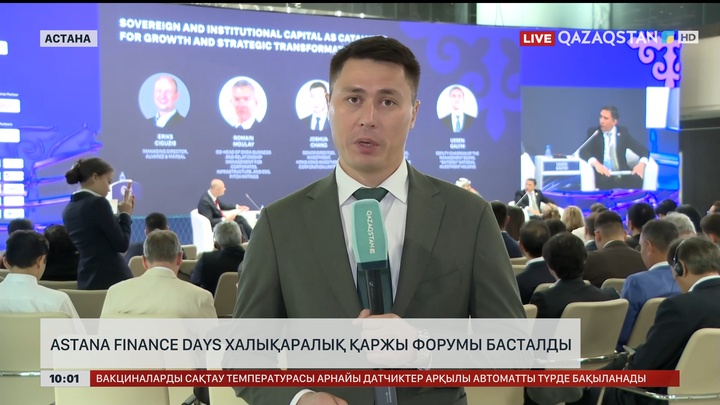 Astana Finance Days халықаралық қаржы форумы басталды