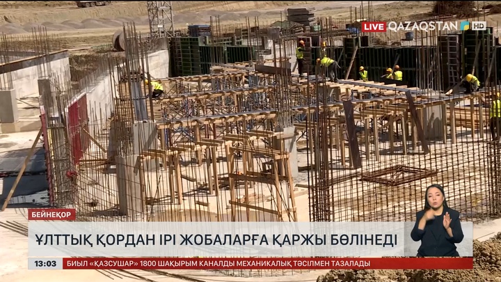 Ұлттық қордан ірі жобаларға қаржы бөлінеді