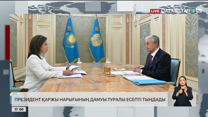 Президент қаржы нарығының дамуы туралы есепті тыңдады