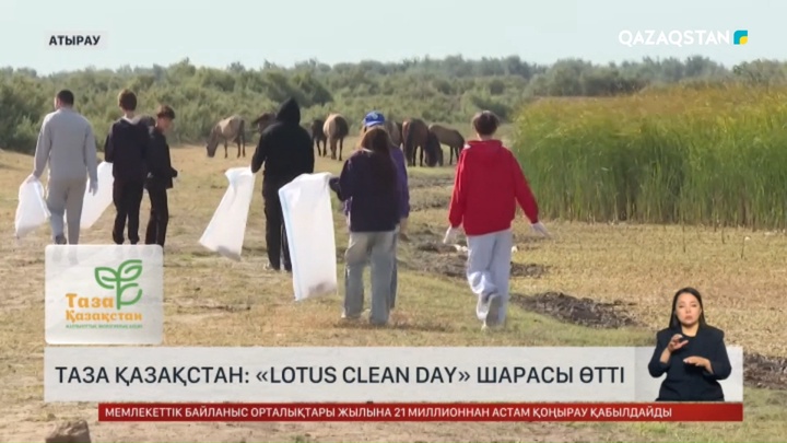 Атырауда «Lotus clean day» шарасы өтті