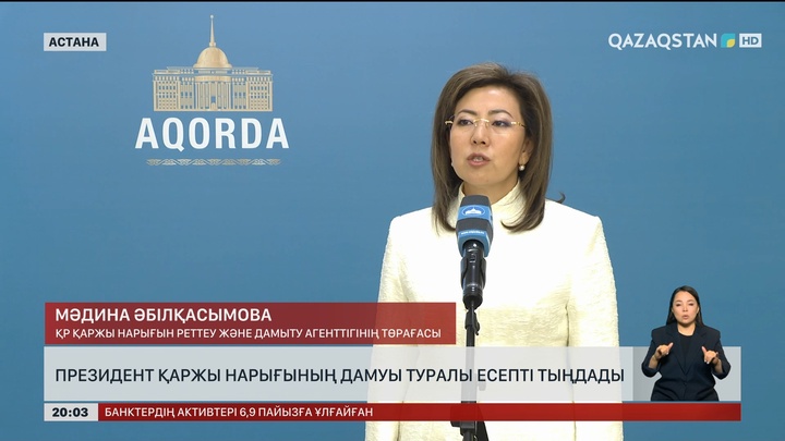  Президент қаржы нарығының дамуы туралы есепті тыңдады