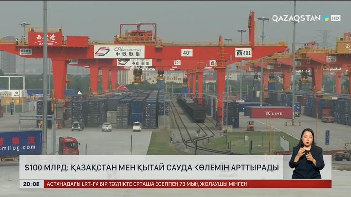  $100 млрд: Қазақстан мен Қытай сауда көлемін арттырады