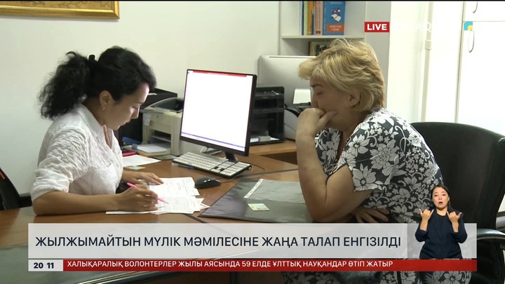  Жылжымайтын мүлік мәмілесіне жаңа талап енгізілді