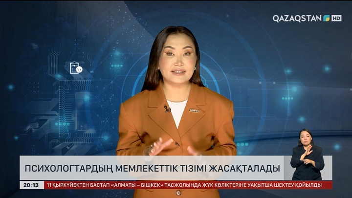  Елімізде психологтардың мемлекеттік тізімі жасақталады
