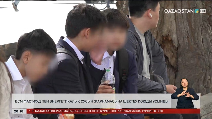  ДСМ фастфуд пен энергетикалық сусын жарнамасына шектеу қоюды ұсынды