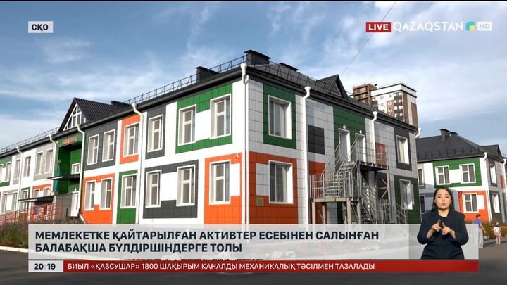  Мемлекетке қайтарылған активтер есебінен салынған балабақша бүлдіршіндерге толы