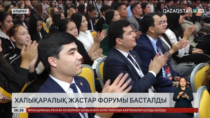  Халықаралық жастар форумы басталды