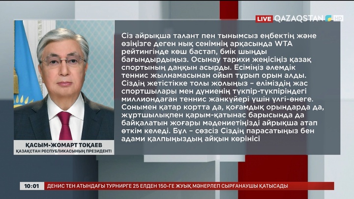 Мемлекет басшысы Теннисші Елена Рыбакинаны жеңісімен құттықтады
