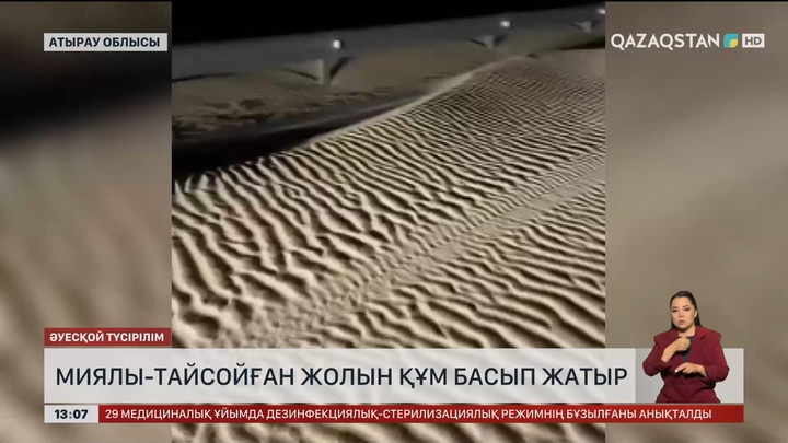 Миялы – Тайсойған жолын құм басып қалған