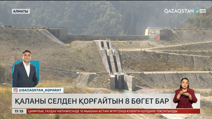 Алматыны 8 бөгет селден қорғап тұр