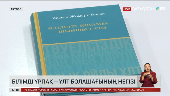 Білімді ұрпақ – ұлт болашағының негізі