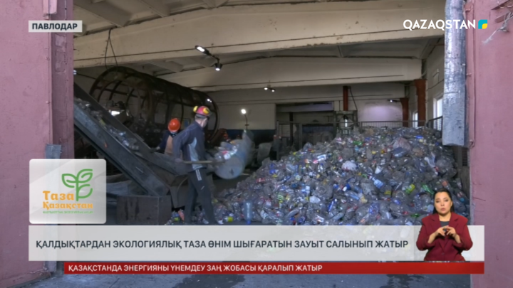 Павлодарда макулатураны өңдейтін кәсіпорын салынып жатыр
